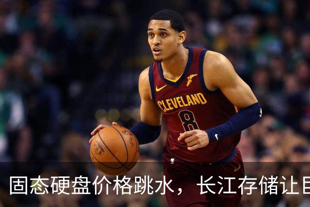 固态硬盘价格跳水，长江存储让巨头们惊慌失措！