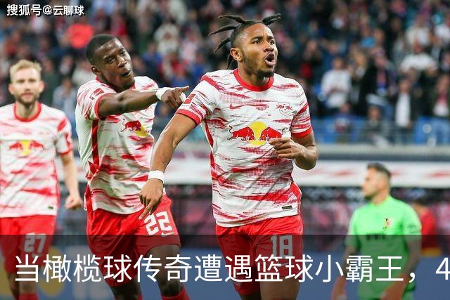 当橄榄球传奇遭遇篮球小霸王，45分的“无辜”囧事